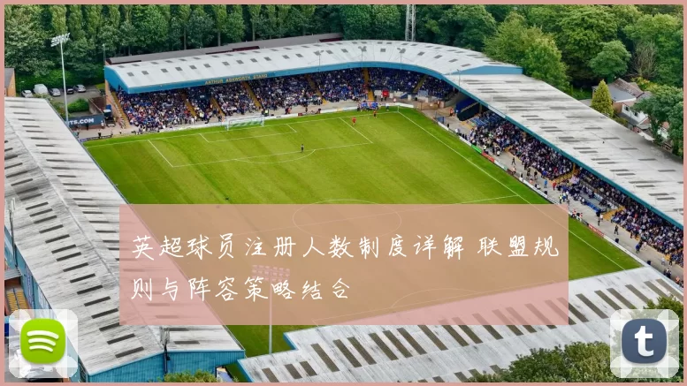 英超球员注册人数制度详解 联盟规则与阵容策略结合
