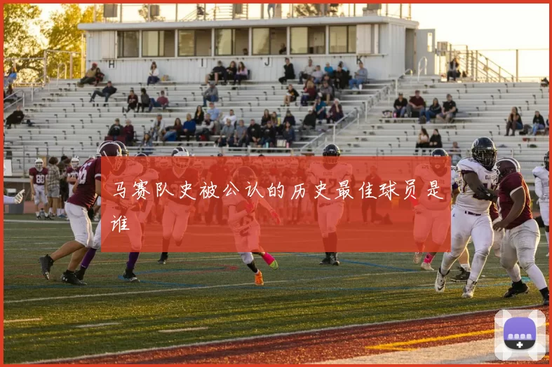 马赛队史被公认的历史最佳球员是谁