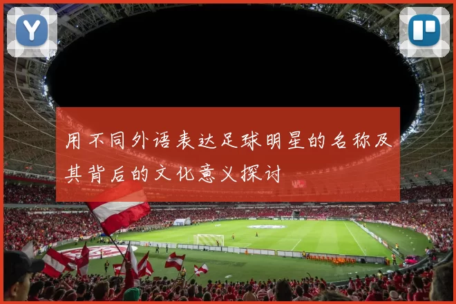 用不同外语表达足球明星的名称及其背后的文化意义探讨