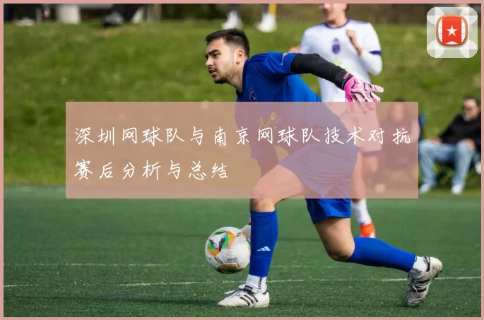 深圳网球队与南京网球队技术对抗赛后分析与总结