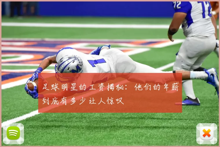 足球明星的工资揭秘：他们的年薪到底有多少让人惊叹