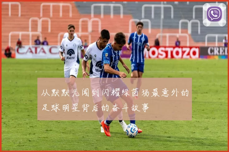 从默默无闻到闪耀绿茵场最意外的足球明星背后的奋斗故事