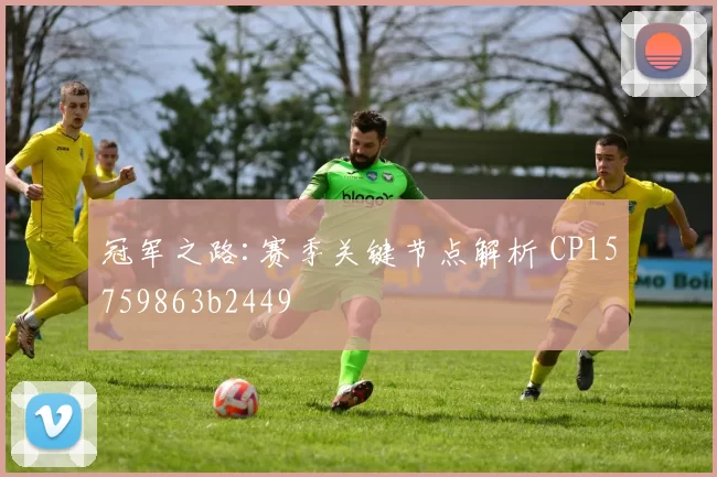 冠军之路:赛季关键节点解析 CP15759863b2449