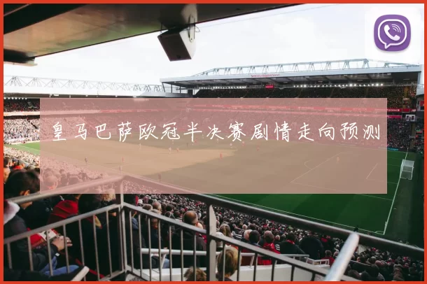 皇马巴萨欧冠半决赛剧情走向预测