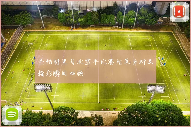 圣帕特里与北雪平比赛结果分析及精彩瞬间回顾
