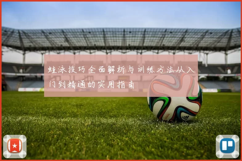 蛙泳技巧全面解析与训练方法从入门到精通的实用指南