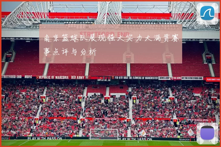 南京篮球队展现强大实力大满贯赛事点评与分析