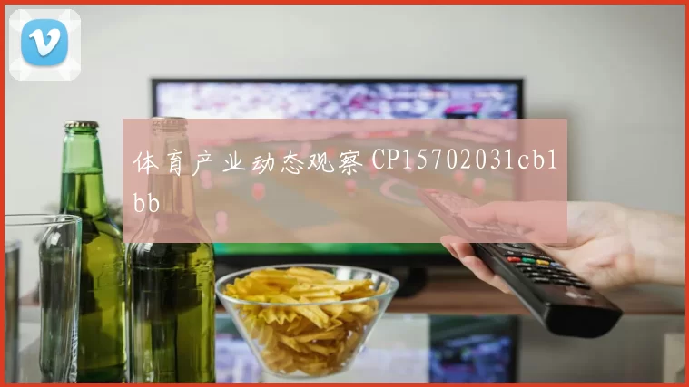 体育产业动态观察 CP15702031cb1bb