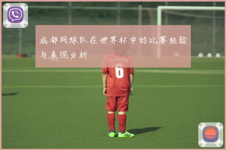 成都网球队在世界杯中的比赛经验与表现分析