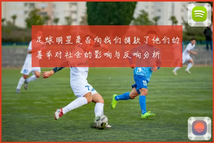 足球明星是否向我们捐款了他们的善举对社会的影响与反响分析