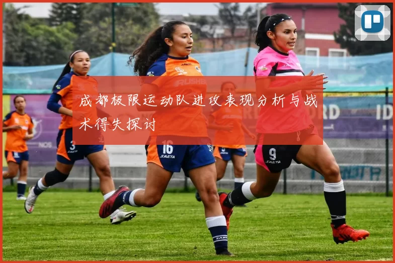 成都极限运动队进攻表现分析与战术得失探讨