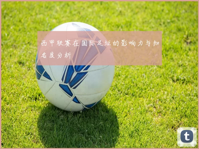 西甲联赛在国际足坛的影响力与知名度分析