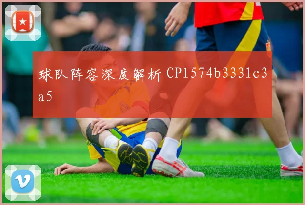 球队阵容深度解析 CP1574b3331c3a5