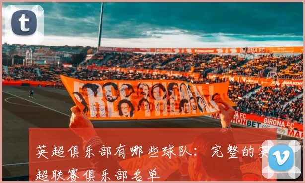 英超俱乐部有哪些球队：完整的英超联赛俱乐部名单