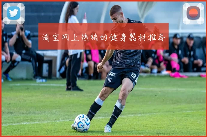 淘宝网上热销的健身器材推荐