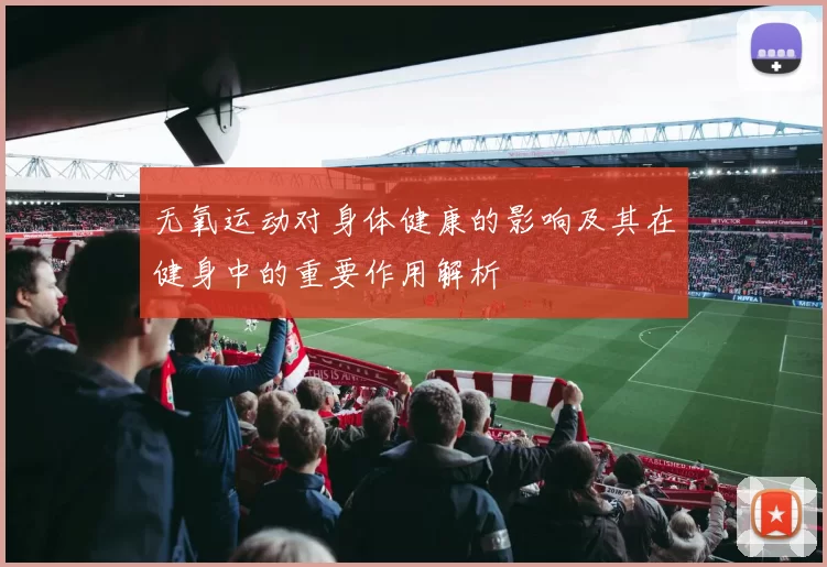 无氧运动对身体健康的影响及其在健身中的重要作用解析