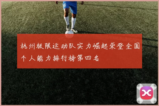 杭州极限运动队实力崛起荣登全国个人能力排行榜第四名