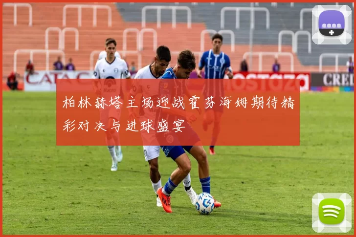 柏林赫塔主场迎战霍芬海姆期待精彩对决与进球盛宴
