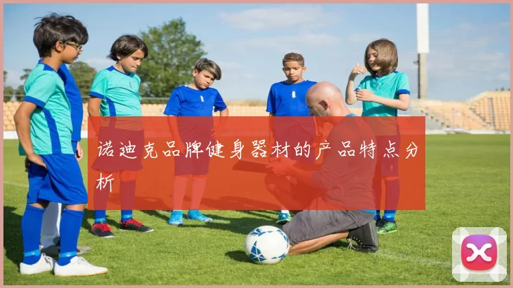 诺迪克品牌健身器材的产品特点分析