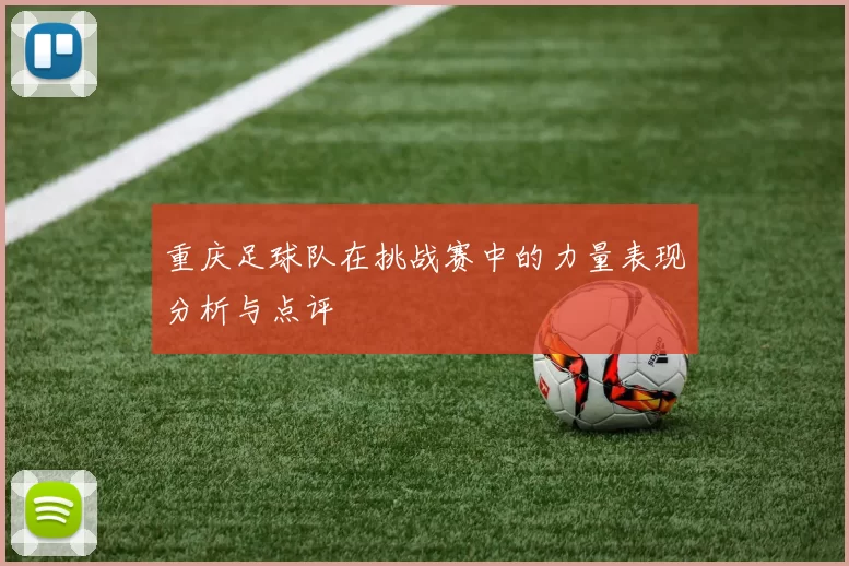 重庆足球队在挑战赛中的力量表现分析与点评
