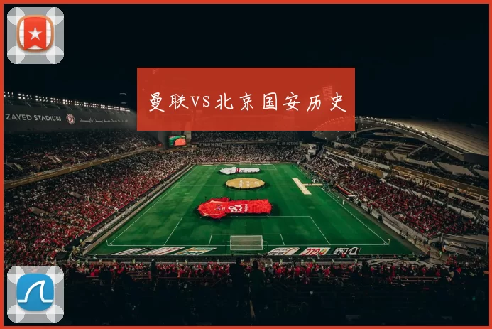 曼联vs北京国安历史