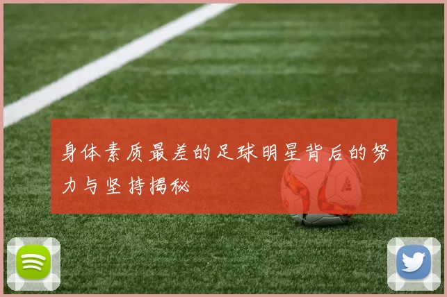身体素质最差的足球明星背后的努力与坚持揭秘