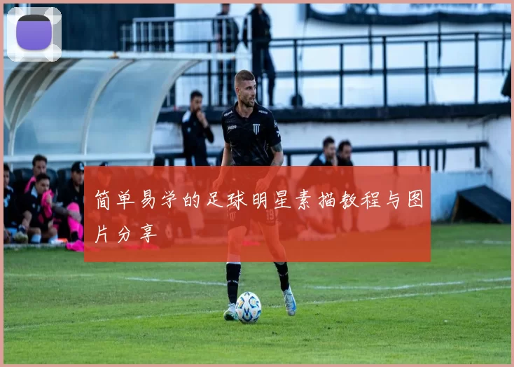 简单易学的足球明星素描教程与图片分享