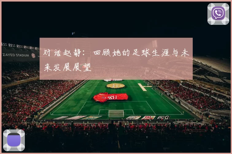 对话赵静：回顾她的足球生涯与未来发展展望