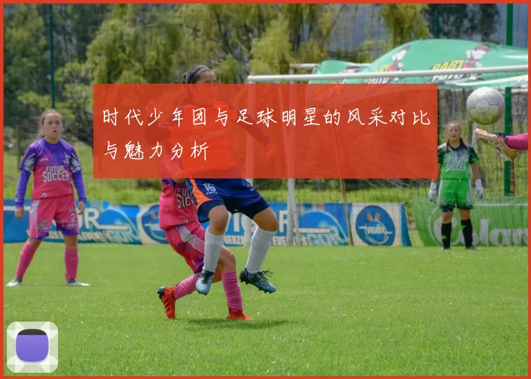 时代少年团与足球明星的风采对比与魅力分析