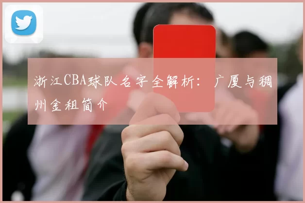 浙江CBA球队名字全解析：广厦与稠州金租简介