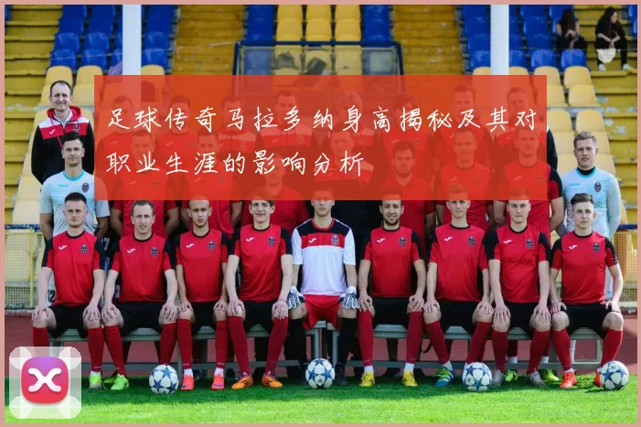 足球传奇马拉多纳身高揭秘及其对职业生涯的影响分析
