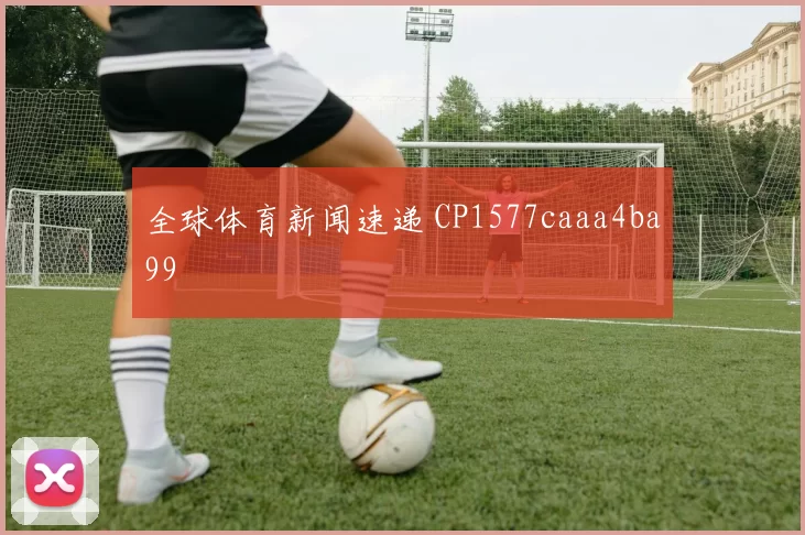 全球体育新闻速递 CP1577caaa4ba99