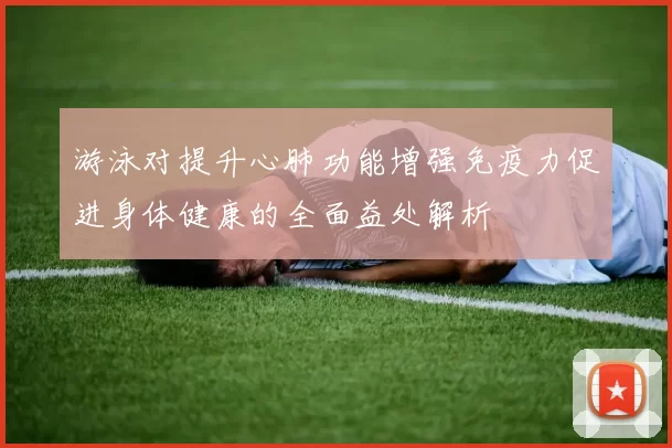 游泳对提升心肺功能增强免疫力促进身体健康的全面益处解析