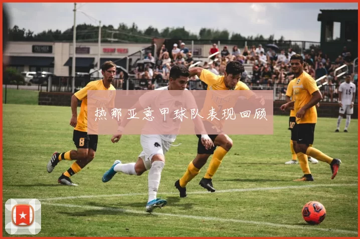 热那亚意甲球队表现回顾