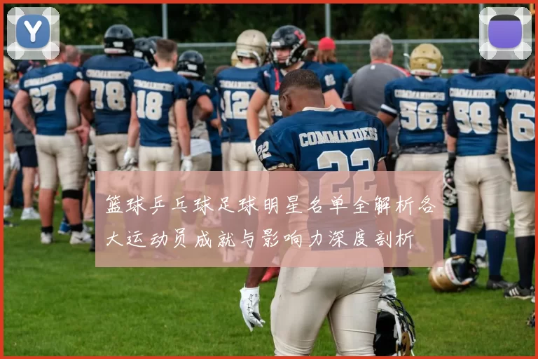 篮球乒乓球足球明星名单全解析各大运动员成就与影响力深度剖析
