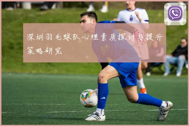 深圳羽毛球队心理素质探讨与提升策略研究