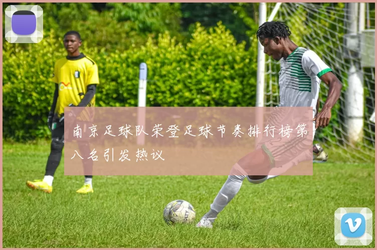 南京足球队荣登足球节奏排行榜第八名引发热议