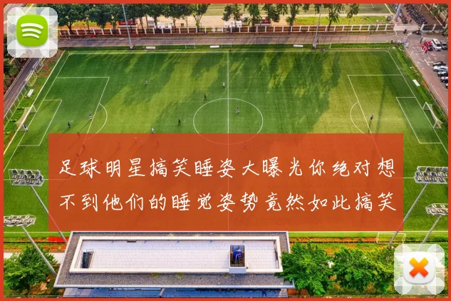 足球明星搞笑睡姿大曝光你绝对想不到他们的睡觉姿势竟然如此搞笑