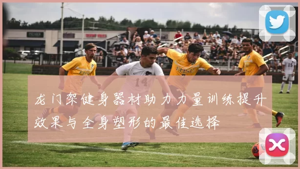 龙门架健身器材助力力量训练提升效果与全身塑形的最佳选择