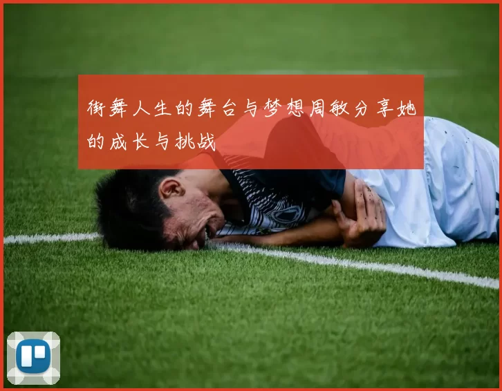 街舞人生的舞台与梦想周敏分享她的成长与挑战