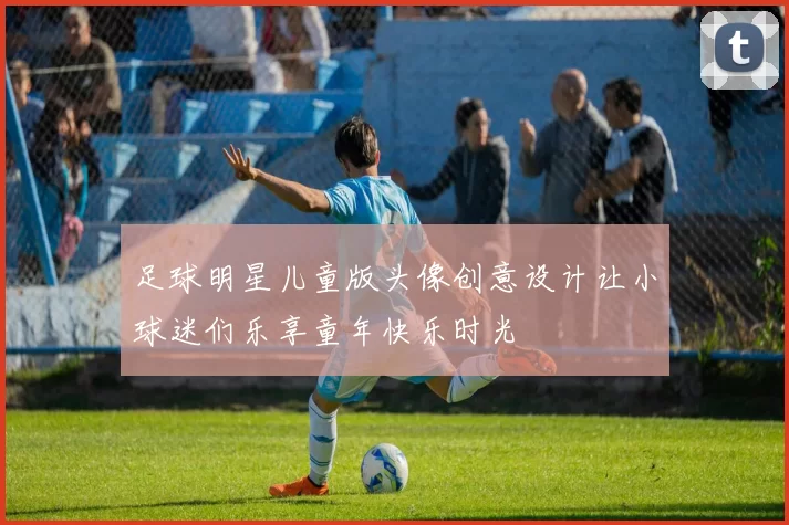 足球明星儿童版头像创意设计让小球迷们乐享童年快乐时光