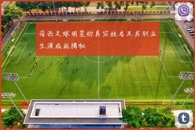 荷西足球明星的真实姓名及其职业生涯成就揭秘