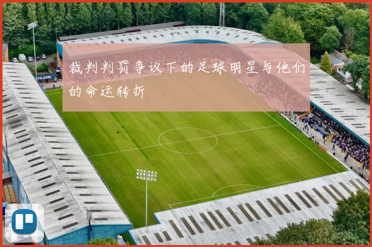 裁判判罚争议下的足球明星与他们的命运转折