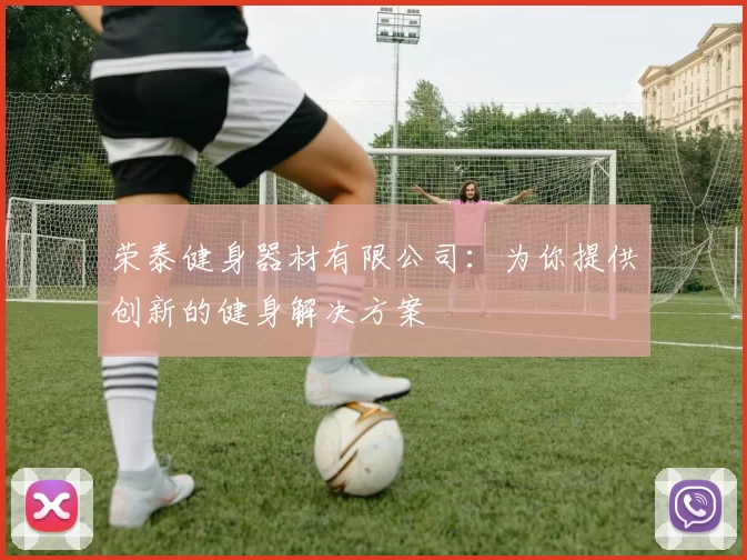 荣泰健身器材有限公司：为你提供创新的健身解决方案