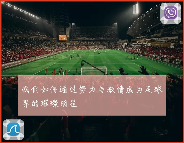 我们如何通过努力与激情成为足球界的璀璨明星