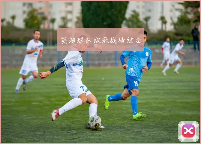 英超球队欧冠战绩综合
