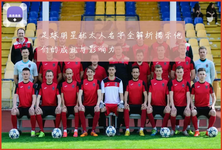 足球明星犹太人名字全解析揭示他们的成就与影响力